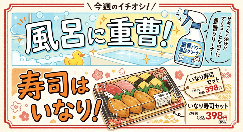 スーパーのチラシ風に、風呂には重曹を、寿司はやっぱりいなり寿司でしょ、と推してくるイラスト