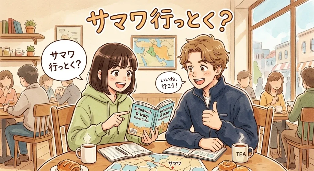 若い男女が、喫茶店で、イラクのガイドブックを見ながら、「サマワ行っとく？」などと話しているイラスト