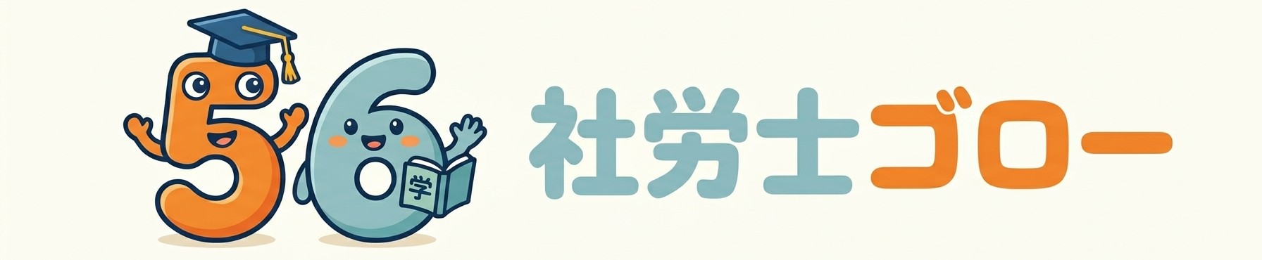 社労士ゴロー