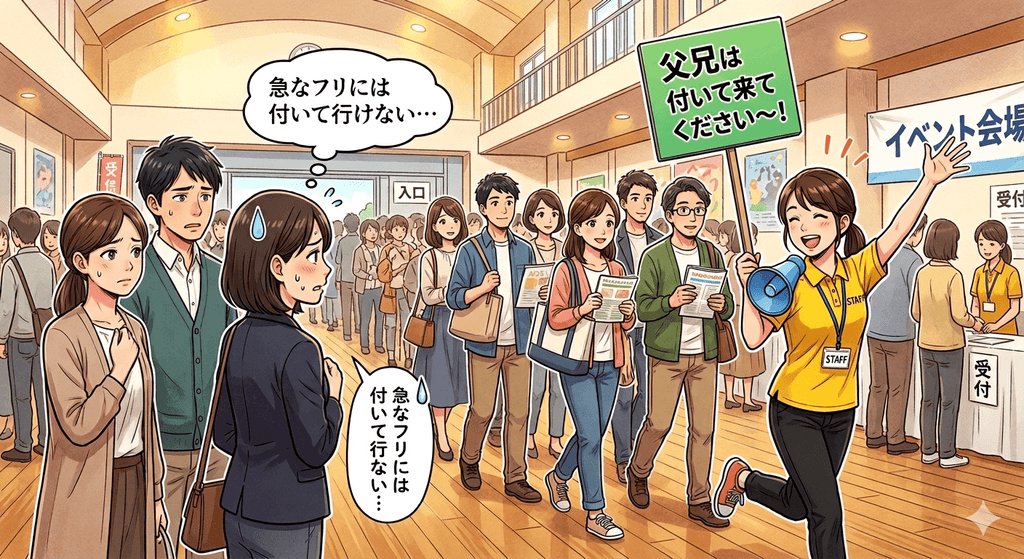「そんな急なフリにはついて行けない…」と戸惑う一部の人達を尻目に、「父兄はついて来てください〜！」と先導するスタッフのイラスト