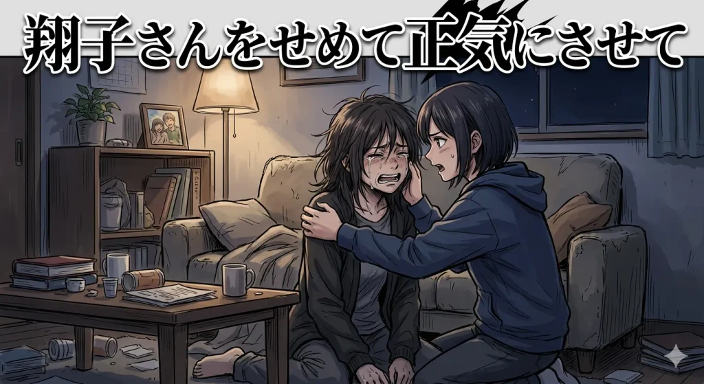 何らかの要因で我を失うほど傷付いた翔子さんと、翔子さんを必死で支えようとするもう一人の女性のイラスト