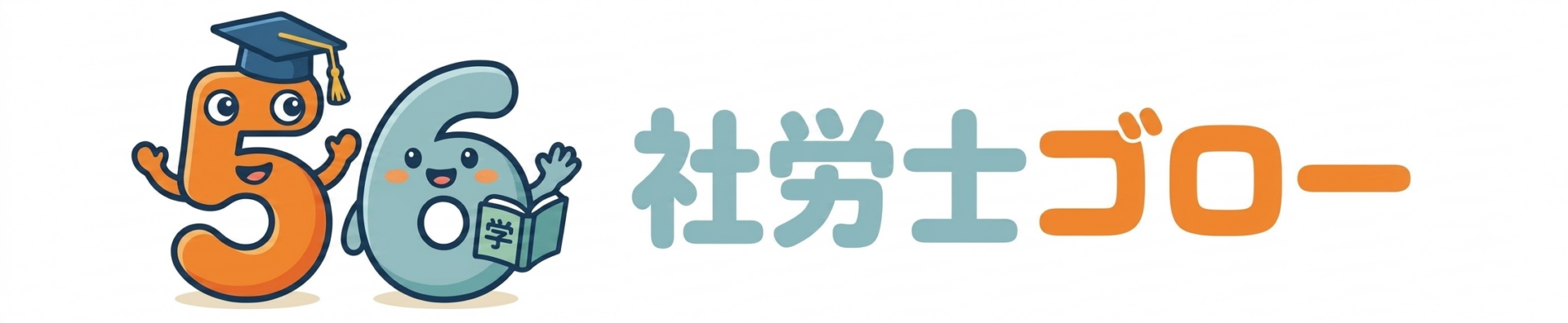 社労士ゴロー